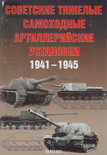 Советские тяжелые самоходные артиллерийские установки 1941-1945, Цейхгауз - фото