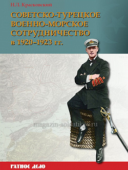 Советско-турецкое военно-морское сотрудничество в 1920–1923 гг.