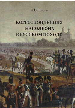 Корреспонденция Наполеона в русском походе, А.И.Попов