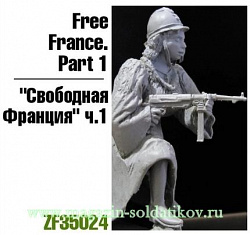 Сборная миниатюра из смолы Свободная Франция ч.1., 1:35, Zebrano