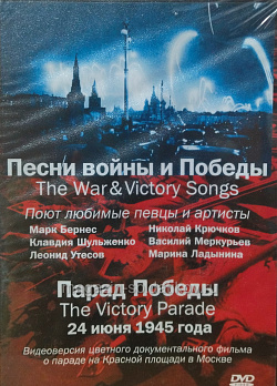 Песни Войны и Победы Парад Победы