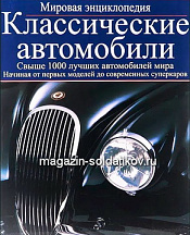 Классические автомобили. Мировая энциклопедия, Лилливайт Дэвид - фото