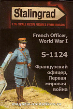 Сборная миниатюра из смолы Французский офицер, ПМВ 1/35, Stalingrad - фото