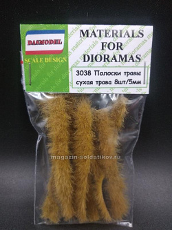 Полоски травы «Сухая трава» 5 мм, 8 шт, Dasmodel