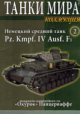 Масштабная модель в сборе и окраске Pz. Kmpf. IV Ausf.F1 (не новый) (1:72), Танки мира - фото