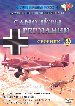 Фильм 3. «Самолёты Второй Мировой войны. Самолёты Германии». 40-е годы