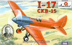 Сборная модель из пластика Поликарпов И-17 (CKB-15) самолет Amodel (1/72)