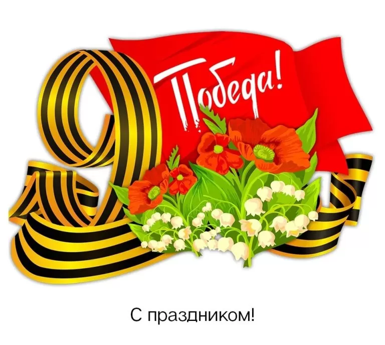 9 мая - выходной!