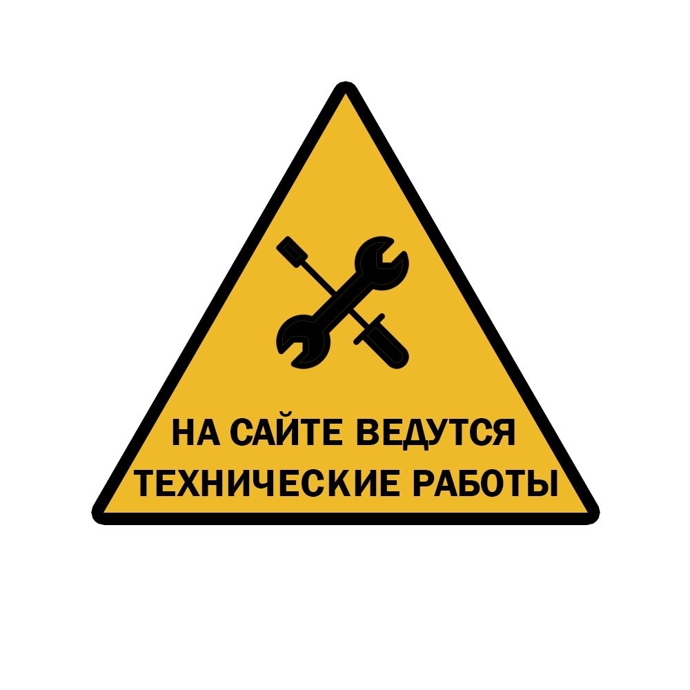 Профилактические работы на сайте!