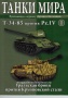 Готовые модели танков в масштабе 1:72