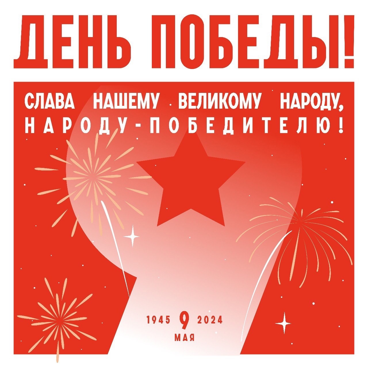 9 мая - выходной!