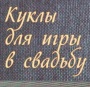 Книга - "Куклы для игры в свадьбу"