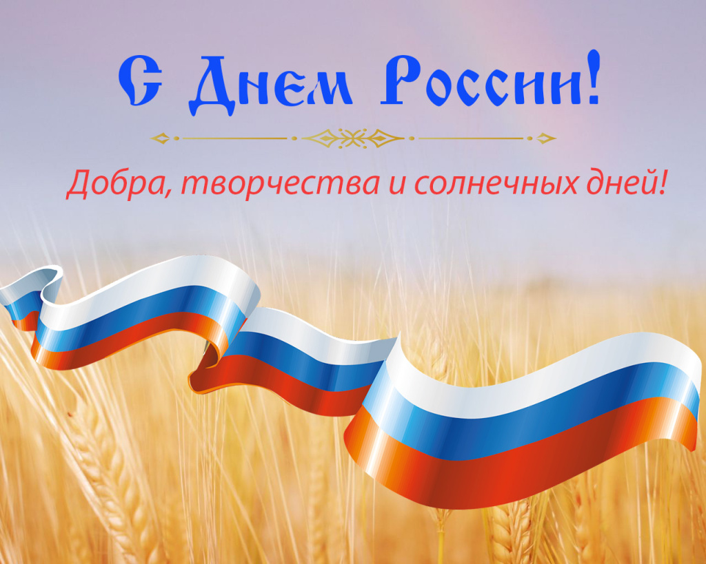 с днем россии.jpg