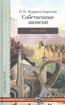 Собственные записки: 1811–1816. Н.Н. Муравьев-Карсский