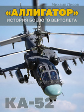 «Аллигатор»: история боевого вертолета Ка-52. Литература - фото