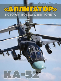 «Аллигатор»: история боевого вертолета Ка-52