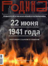 Журнал "Родина", 06 2021