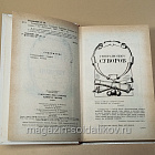 Букинистика 540-1161 Генералиссимус Суворов; Адмирал Ушаков: романы, Л.И. Раковский (540-1162) (540-1162)