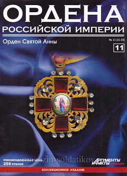 Орден Святой Анны (ОРИ-011) (ОРИ-011)