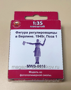 Сборная модель из фотополимерной смолы (3D печать) MWS-0016 Фигура регулировщицы в Берлине. 1945 г. Поза 1, 1/35, Мир Моделей (573-004) (573-004)