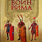 Воин Рима. Эволюция вооружения и доспехов 112 г до н.э - 192 г. н.э.