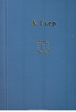 Пиренейская война 1807-1814 гг. (Часть вторая) Адольф Тьер - фото