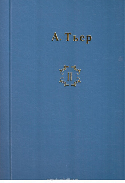 Пиренейская война 1807-1814 гг. (Часть вторая) Адольф Тьер