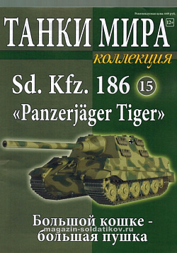 Масштабная модель в сборе и окраске Немецкая САУ Panzerjager Tiger (1:72), Танки мира (ТМК15) (ТМК15)