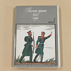 Открытки «Русская армия 1812 года» (4 первых выпуска) (VIL051) (VIL051)