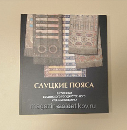 Слуцкие пояса в собрании Смоленского музея-заповедника
