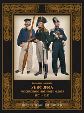 Униформа российского военного флота 1801-1855. Литература - фото