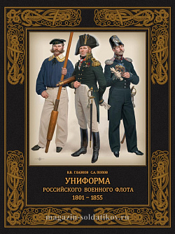 Униформа российского военного флота 1801-1855