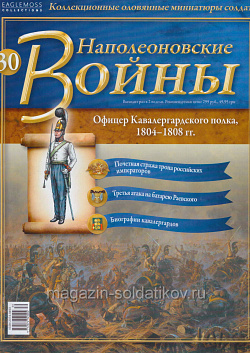№30 Журнал - Офицер Кавалергардского полка, 1804-1808 гг. (Ж-НапВ030) (Ж-НапВ030)