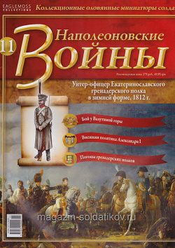 №11 Журнал - Унтер-офицер лейб - гренадерского полка в зимней форме, 1812 г. (Ж-НапВ011) (Ж-НапВ011)