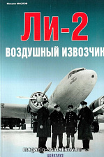 «Ли-2 Воздушный извочик» Маслов М. Цейхгауз. Литература - фото
