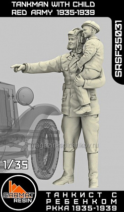 Сборные фигуры из смолы Танкист с ребенком РККА 1935-1939 гг. 1/35, Sarmat Resin (SRsf35031) (SRsf35031)
