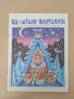 Весёлые картинки, 12/1990 (Q100-210) (Q100-210)