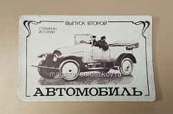 Открытки «Страницы истории. Автомобиль» №2 (485-064) (485-064)