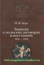 Записки о польских заговорах и восстаниях 1831-1862. Литература - фото