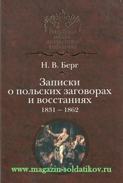 Записки о польских заговорах и восстаниях 1831-1862