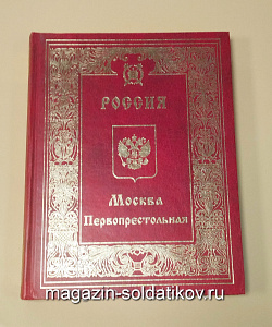 Букинистика Информационно-аналитический альманах «Россия. Москва Первопрестольная» (Q540-1142) (Q540-1142)