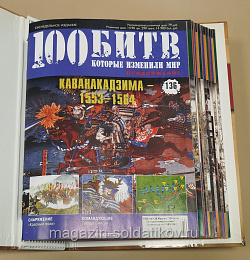 Журнал «100 битв, которые изменили мир». Каванакадзима 1553-1564 (100битв-136) (100битв-136)