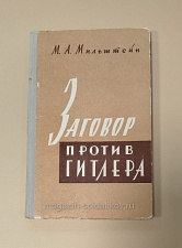 Букинистика Заговор против Гитлера, Мильштейн М.А - фото