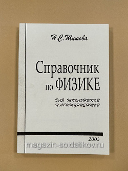 Справочник по физике - для школьников и абитуриентов, Н.С.Шишова (VIL006) (VIL006)