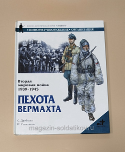 Букинистика Пехота Вермахта. Вторая мировая война 1939-1945. С.Дробязко, И.Савченков (Q540-1064) (Q540-1064)