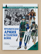 Французская армия в Столетней войне, Д.Николле, А.МакБрайд, серия «СОЛДАТЪ» - фото