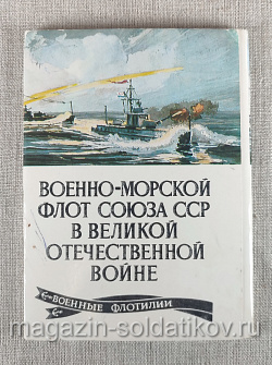 Открытки «ВМФ СССР в ВОВ», выпуск 9, Военные флотилии