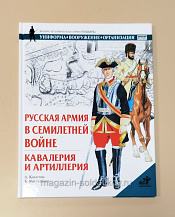 Букинистика Русская армия в семилетней войне. Кавалерия и артиллерия - фото