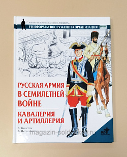 Букинистика Русская армия в семилетней войне. Кавалерия и артиллерия (Q540-1075) (Q540-1075)