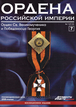 Орден Св. Великомученика и Победоносца Георгия (ОРИ-007) (ОРИ-007)